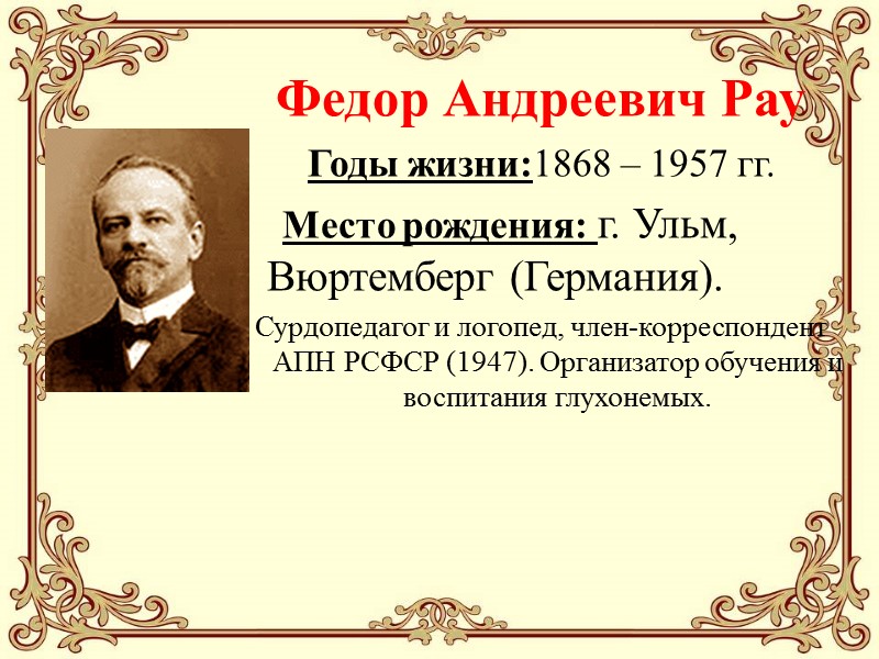 Федор Андреевич Рау Годы жизни:1868 – 1957 гг.      Место